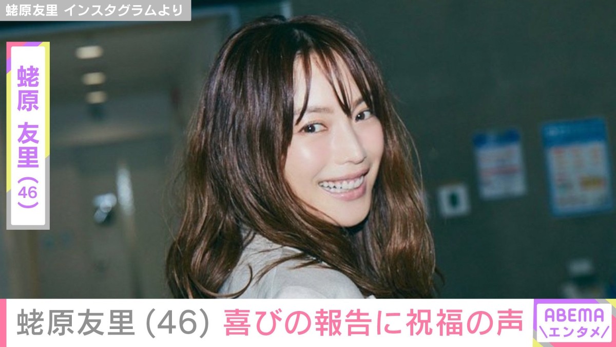 蛯原友里、46歳の誕生日に“ファン衝撃”の家族ショットを公開 「びっくり！」「貴重なお写真」などの声