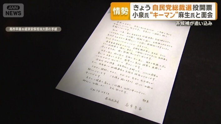 高市早苗前経済安保担当大臣（64）の手紙