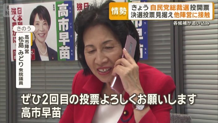 高市陣営　松島みどり衆院議員