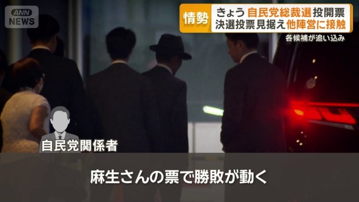 自民党の新総裁は4日午後に決まる