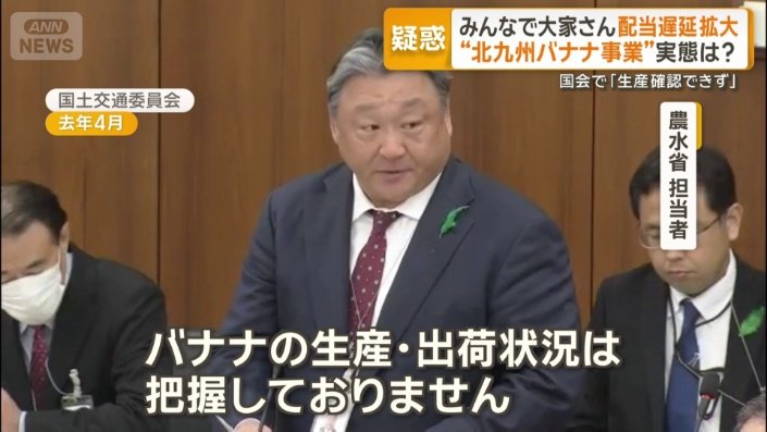 農水省「バナナの生産確認できず」
