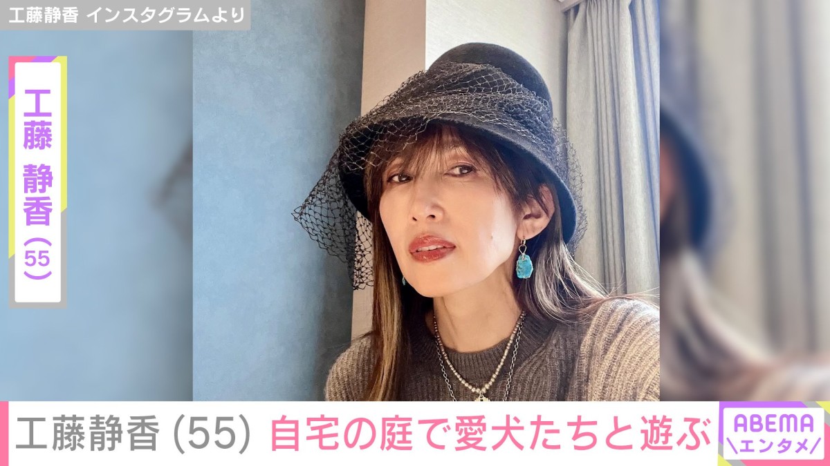 工藤静香（55）、“すんごい豪邸”と話題の自宅庭で愛犬たちと遊ぶ様子を公開