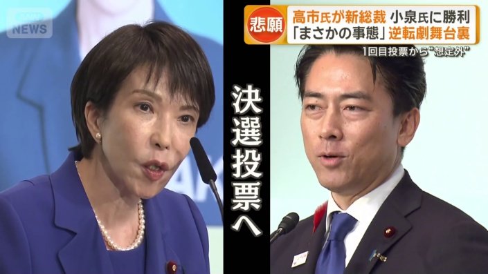 高市氏と小泉氏の一騎打ち