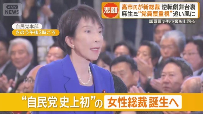 自民新総裁は高市氏　初の女性