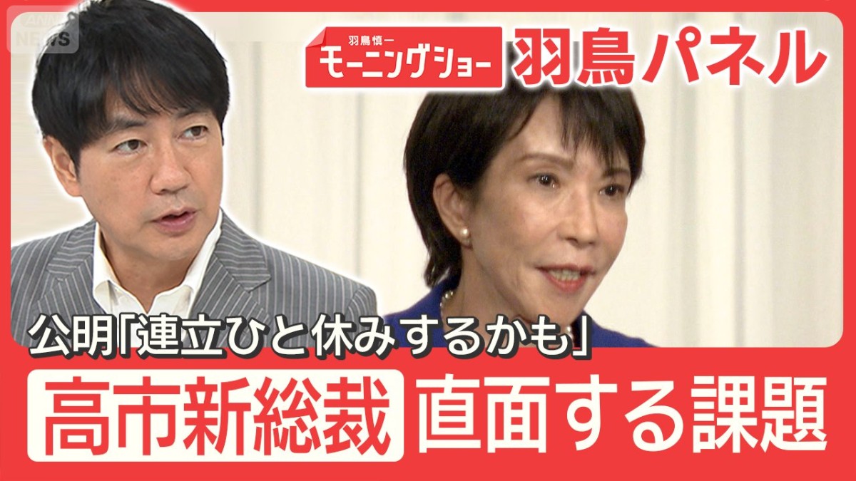 課題山積みの自民・高市新総裁 公明との連立に暗雲？保守的言動に海外では警戒も 
