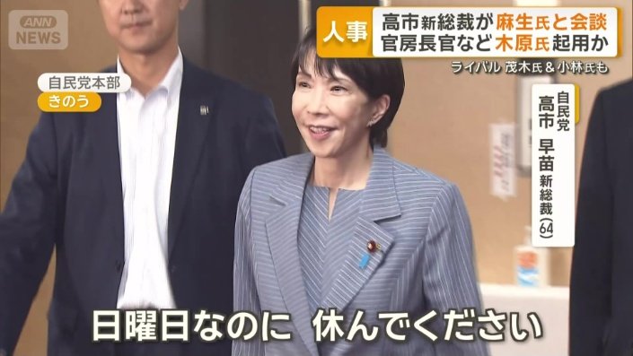 自民党　高市早苗新総裁