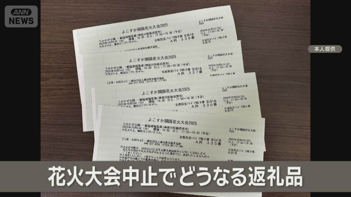 米政府機関閉鎖で横須賀市の花火大会中止に　ふるさと納税返礼品チケット使えず