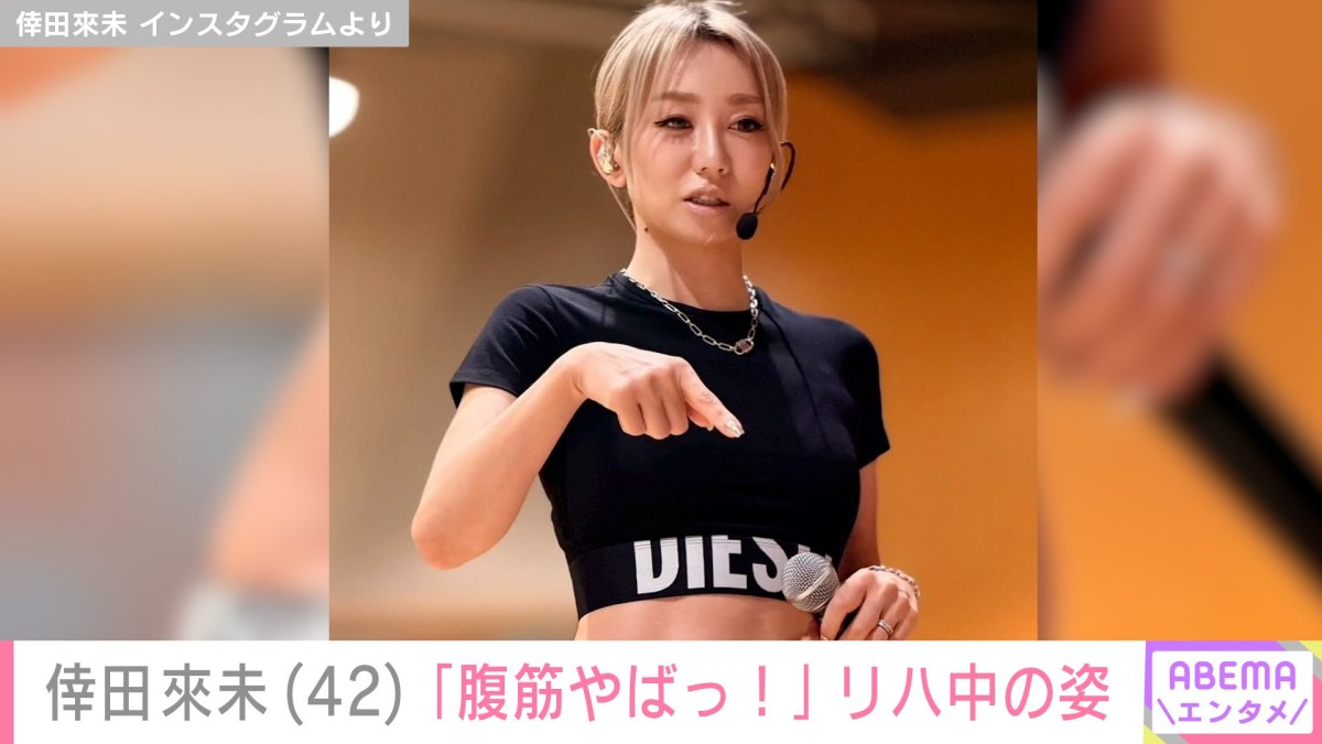 際どすぎるハイレグ姿やスケスケ衣装が話題・倖田來未（42）、リハ中の姿に反響「腹筋やばっ！」「スタイルよすぎ」