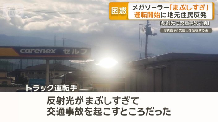 山の中腹で強烈に太陽光を反射しているのは、メガソーラー
