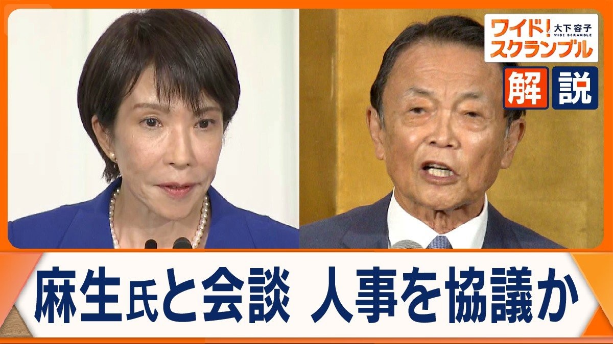 自民党　高市早苗新総裁誕生　人事選びに麻生氏の影？公明・野党との連携どうする？