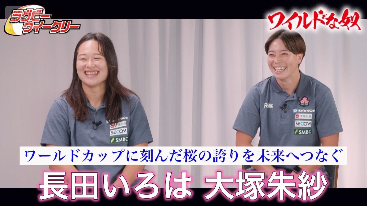 女子ラグビー日本代表　ワールドカップに刻んだ桜の誇り　長田いろはと大塚朱紗が語る手応え