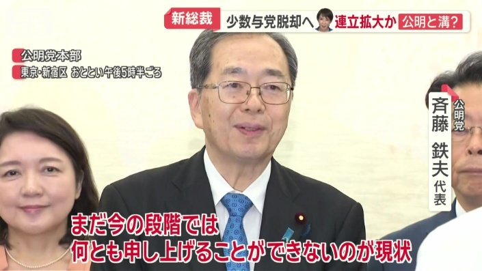 公明党　斉藤鉄夫代表