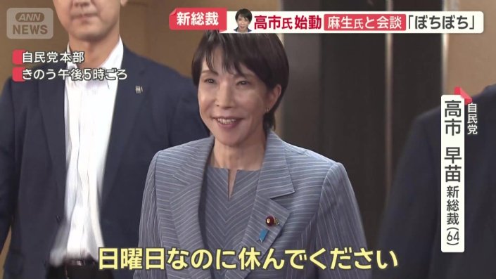 自民党　高市早苗新総裁