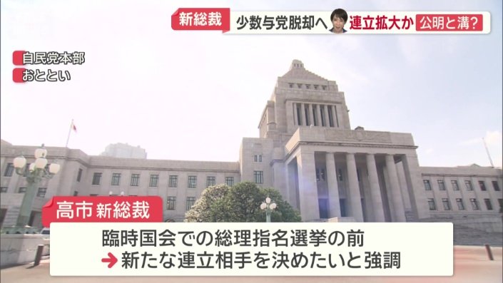 新たな連立相手を決めたいと強調
