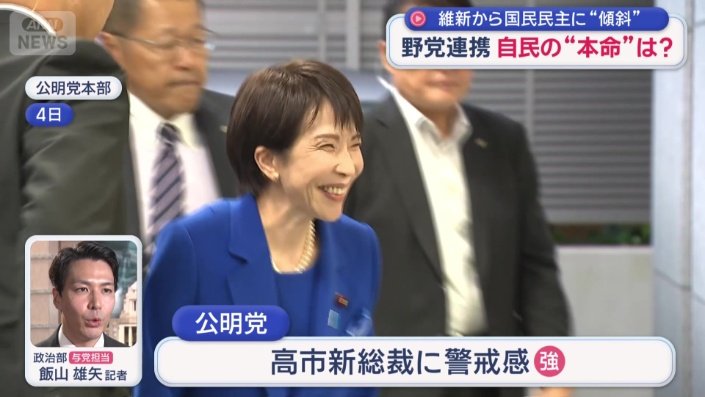 公明党は「警戒感」