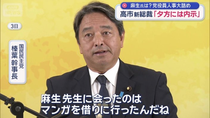 国民民主党　榛葉幹事長