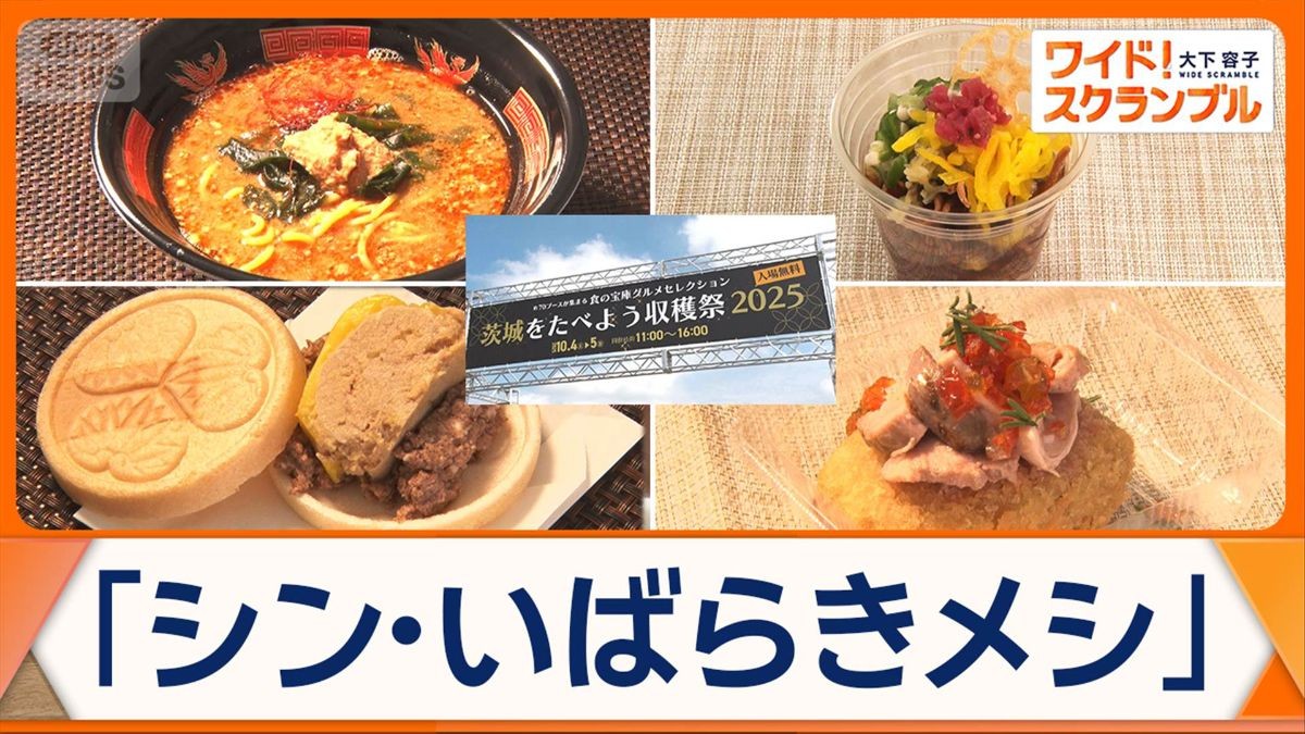 “5回の味変”あげそば　あん肝ラーメン　「シン・いばらきメシ」で魅力度アップへ