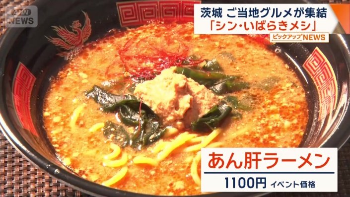あん肝をふんだんに使用