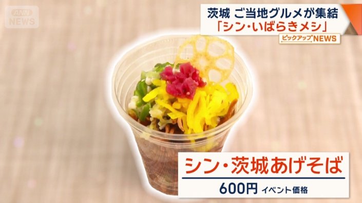 茨城県産のレンコンをトッピング