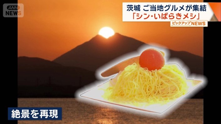 “ダイヤモンド筑波”を再現「ダイヤモンブラン」
