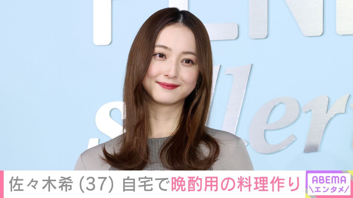 佐々木希（37）、 広々とした自宅キッチンで晩酌用の料理作り「綺麗で大きなキッチン」「料理のセンス抜群 お店出せそう」と反響