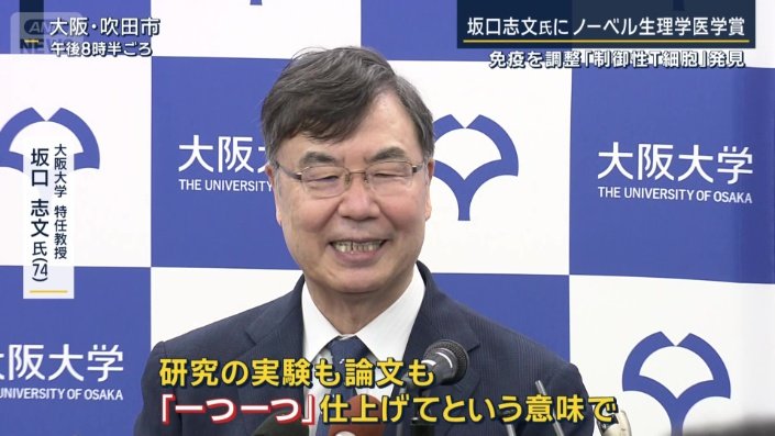 大阪大学特任教授　坂口志文氏