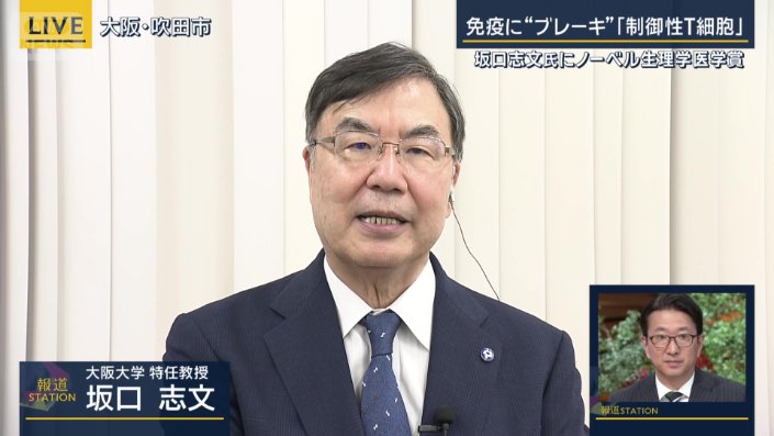 大阪大学特任教授　坂口志文氏