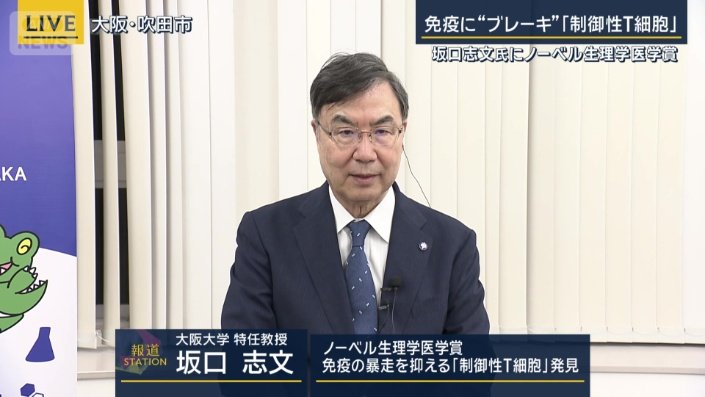 大阪大学特任教授　坂口志文氏
