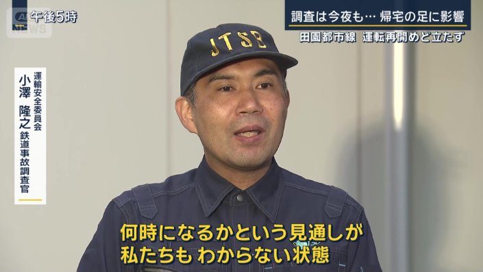 運輸安全委員会　小澤隆之鉄道事故調査官