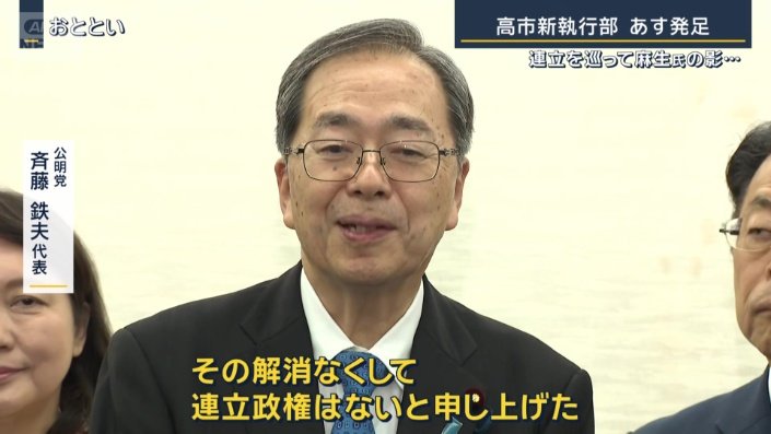 公明党　斉藤鉄夫代表