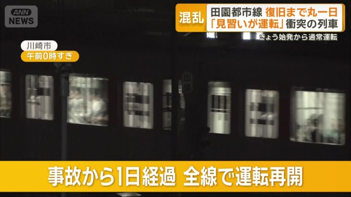 事故から1日経過…全線で運転再開