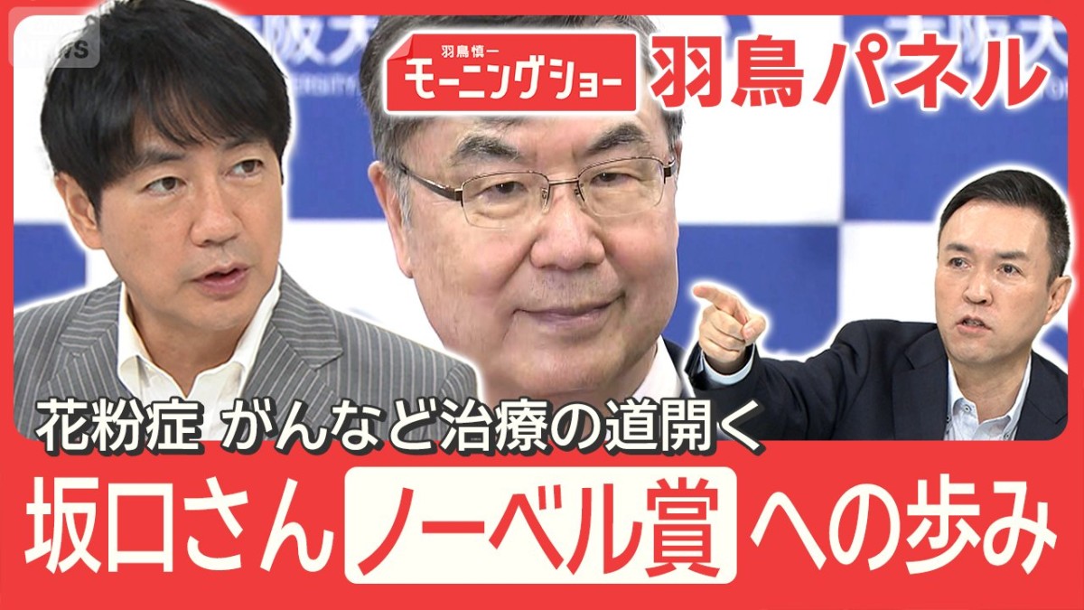ノーベル生理学・医学賞 坂口志文さん 妻と究めた「免疫」がんや花粉症治療の道開く