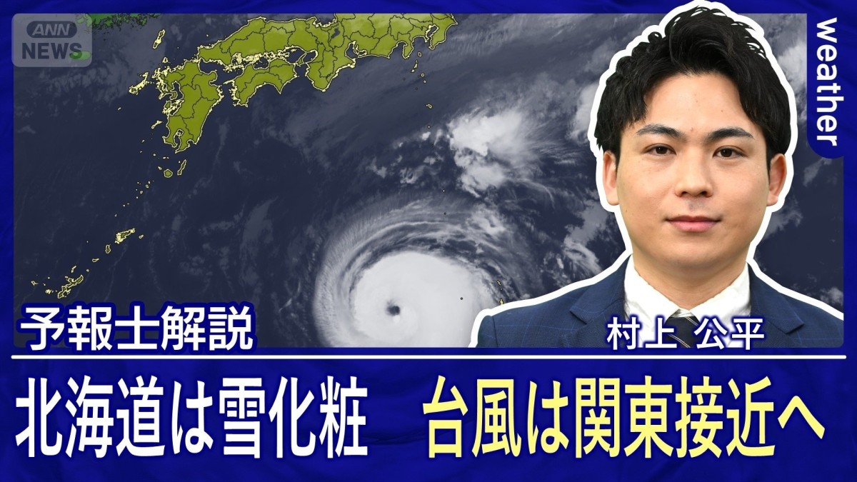 北海道から冬の便り　台風22号は関東接近へ