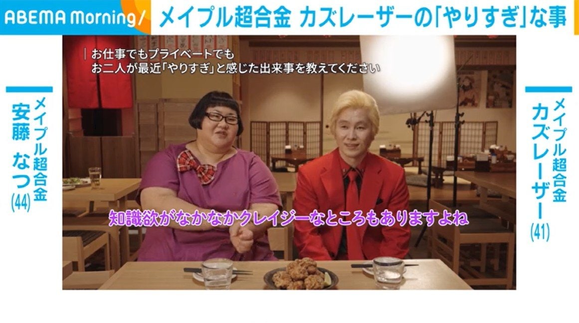 メイプル超合金・安藤なつ、カズレーザーの“やりすぎ”な出来事を明かす「知識欲がなかなかクレイジー」