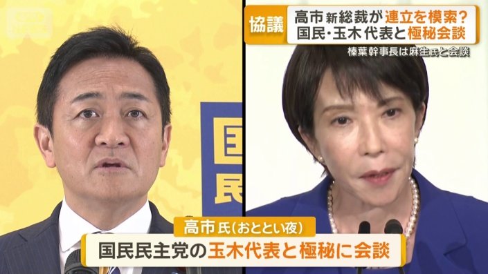 高市氏が国民・玉木代表と極秘会談