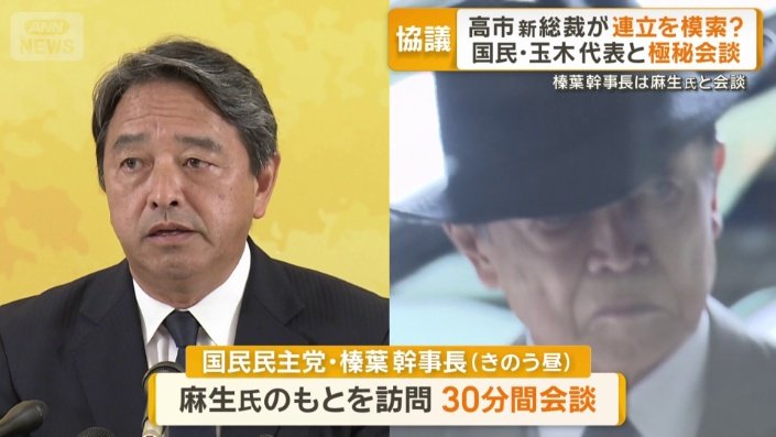 国民・榛葉幹事長が麻生氏と会談