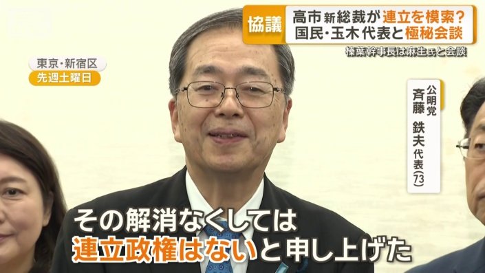 公明党　斉藤鉄夫代表