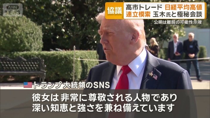 SNSで女性初の総裁誕生を歓迎したトランプ大統領