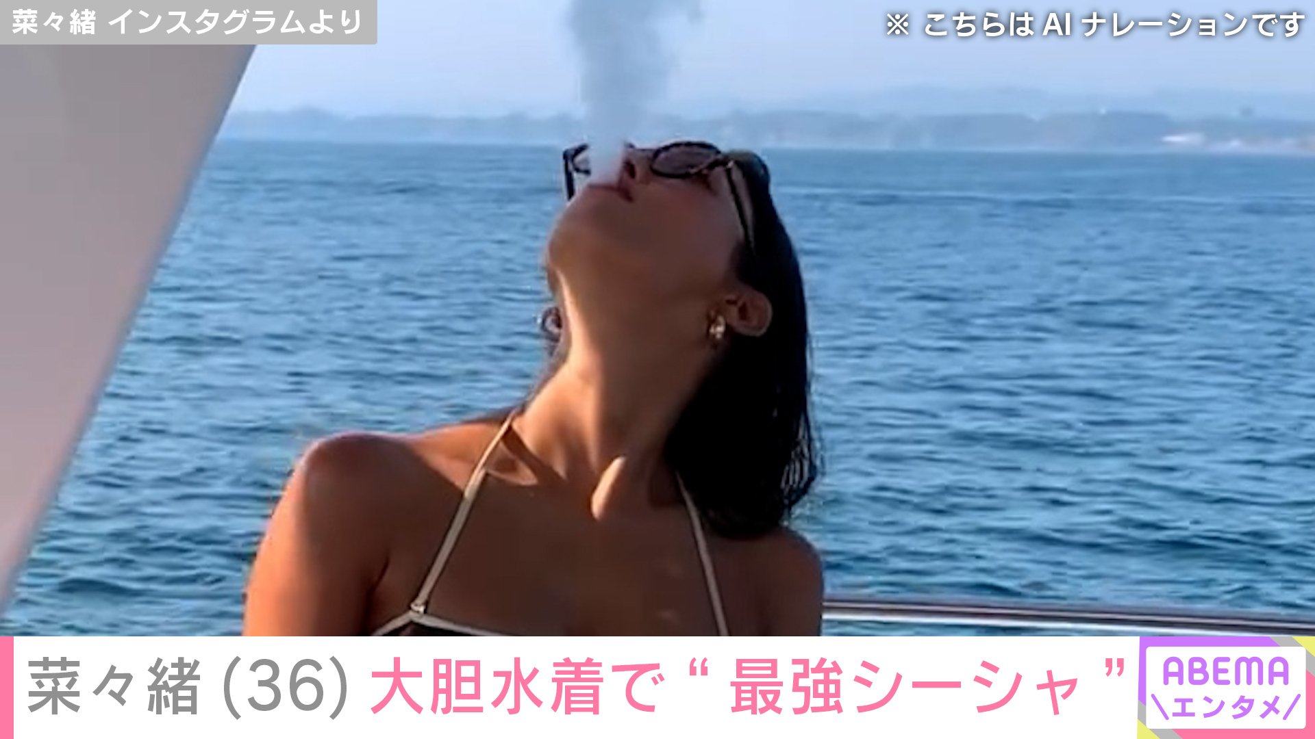 【写真・画像】菜々緒（36）、大胆水着で“最強シーシャ”吸う姿にファン「もはやTフロント！」「ひもですやん」　2枚目