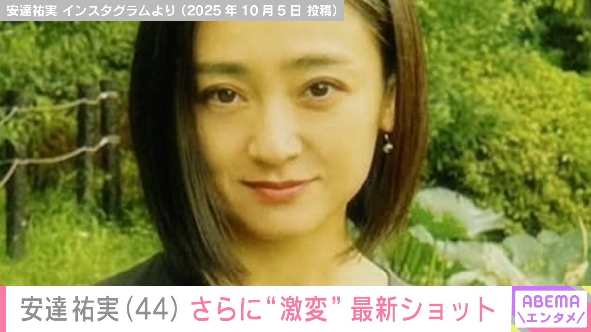 “激変”が話題の安達祐実（44）、最新ショットに反響「同じ人と思えない」「え、何歳なんですか？」