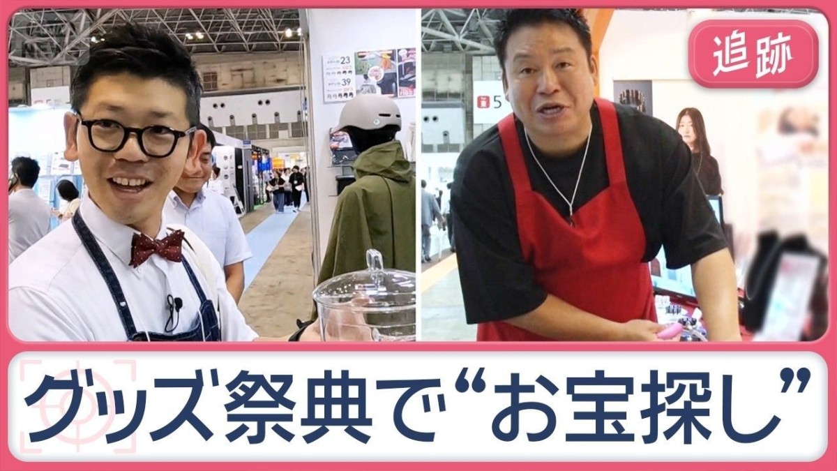 便利グッズのプロ2人が絶賛　生活雑貨の祭典で“お宝新商品”探しに密着