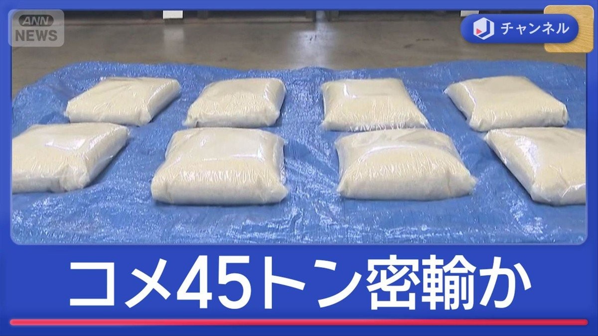 ベトナムからコメ45トン密輸か 日本産と偽り販売？　夫婦を逮捕