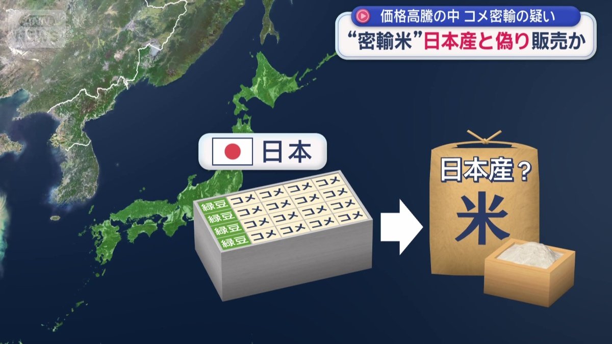 ベトナムからのコメを日本産として流通させたか