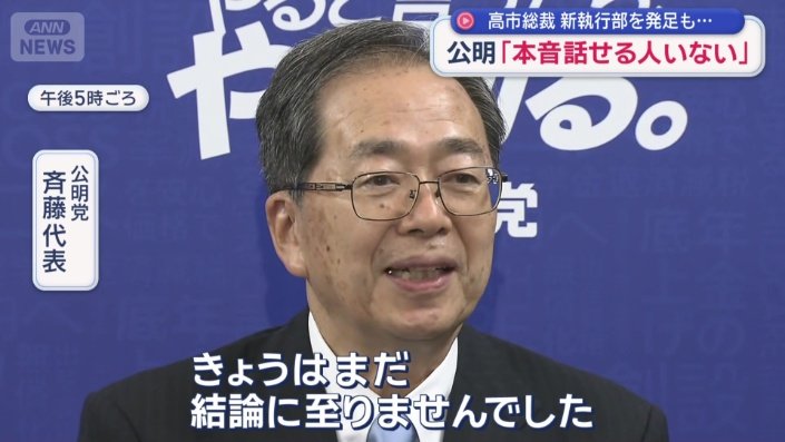 公明党　斉藤代表