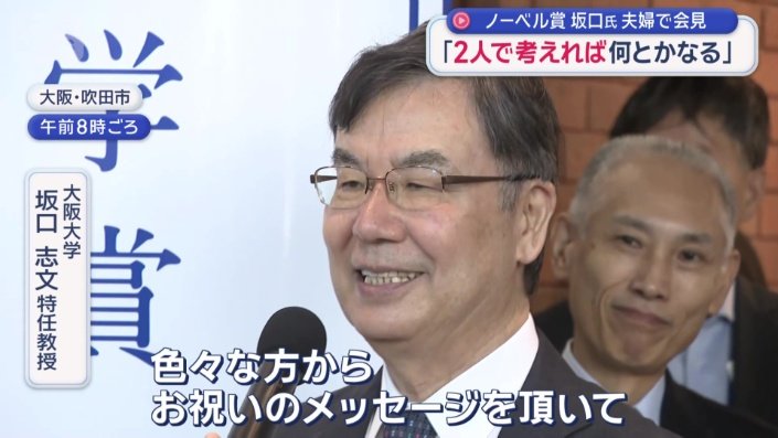 ノーベル生理学・医学賞受賞が決まった