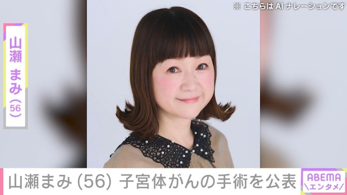 山瀬まみ（56）、子宮体がんのため子宮や卵巣などを全摘出 合併症により脳梗塞を発症していたことも公表