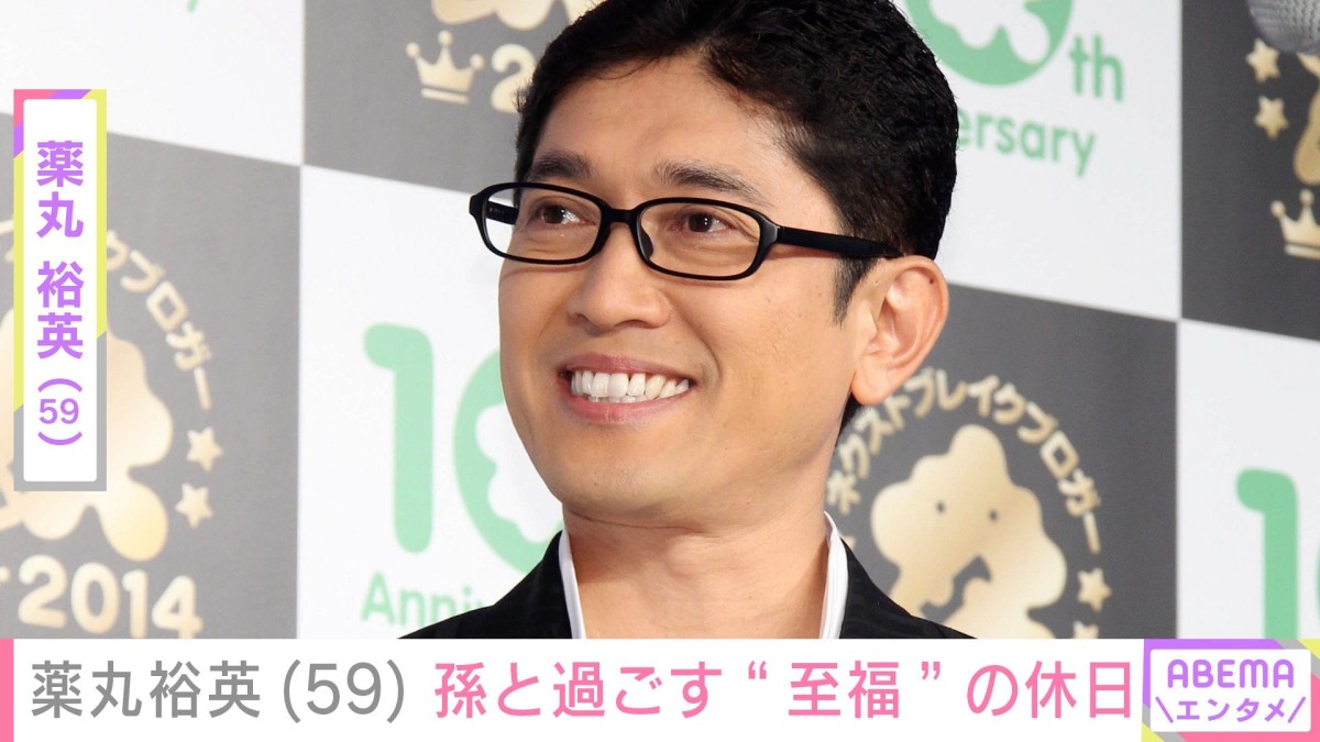 薬丸裕英（59）、自宅に遊びに来た孫との休日「至福の時です」