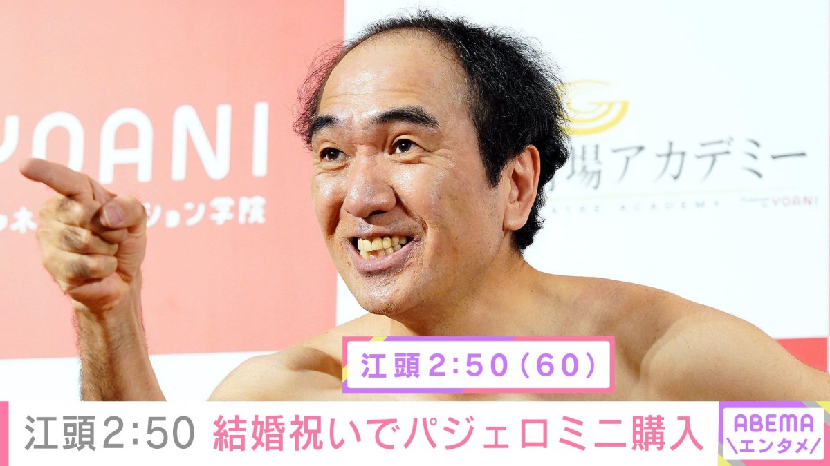 江頭2：50（60）、マネージャーの結婚祝いに125万円のパジェロミニをプレゼント「愛情をひしひしと感じられる」