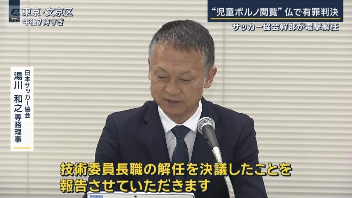 日本サッカー協会　湯川和之専務理事