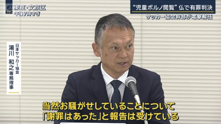 日本サッカー協会　湯川和之専務理事